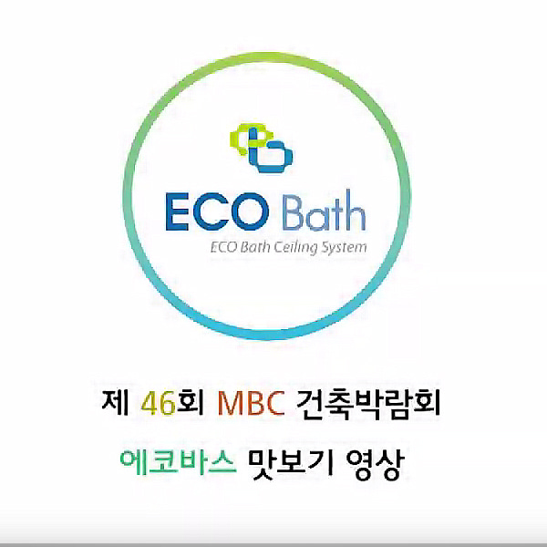 제 46회 mbc 건축박람회 에코바스 맛보기 MBC construction EXPO - ECOBATH